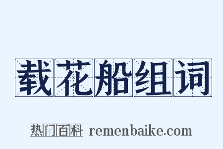 载花船组词是什么意思的图片